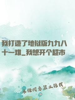 我打造了地狱版九九八十一难