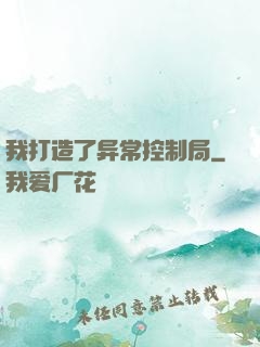 我打造了异常控制局