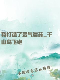 我打造了灵气复苏