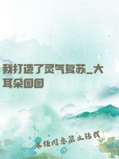 我打造了灵气复苏