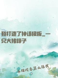 我打造了神话模板