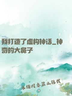 我打造了虚构神话