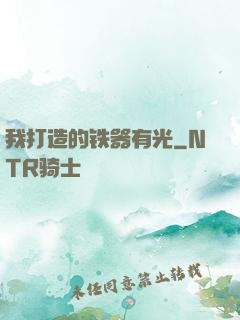 我打造的铁器有光
