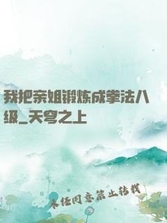 我把亲姐锻炼成拳法八级