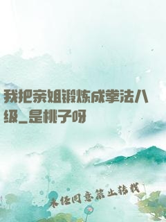 我把亲姐锻炼成拳法八级