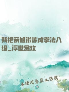 我把亲姐锻炼成拳法八级