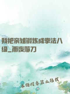 我把亲姐锻炼成拳法八级
