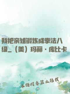 我把亲姐锻炼成拳法八级