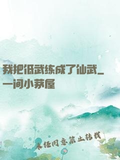 我把低武练成了仙武