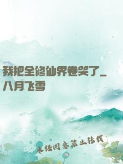 我把全修仙界卷哭了