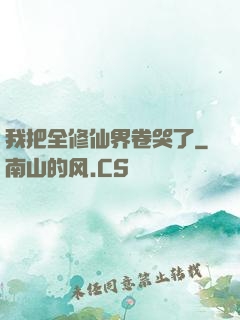 我把全修仙界卷哭了