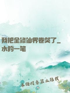 我把全修仙界卷哭了