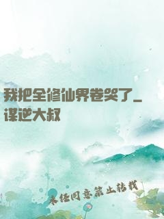 我把全修仙界卷哭了