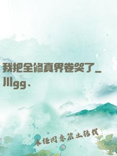我把全修真界卷哭了