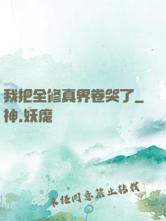 我把全修真界卷哭了
