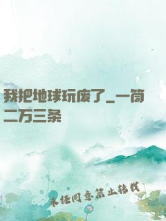 我把地球玩废了