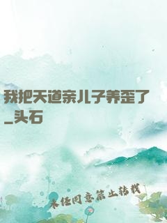 我把天道亲儿子养歪了