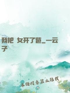 我把姪女开了苞