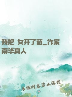 我把姪女开了苞