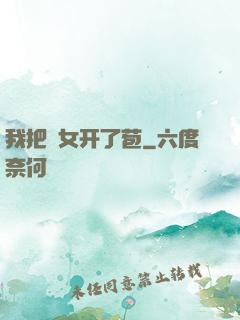 我把姪女开了苞
