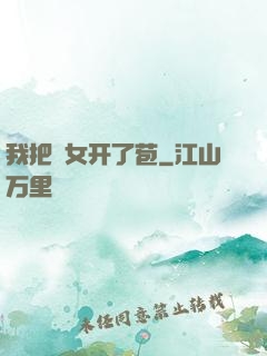 我把姪女开了苞