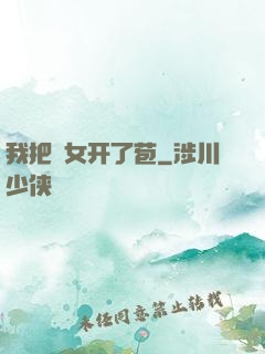 我把姪女开了苞