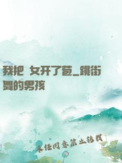 我把姪女开了苞