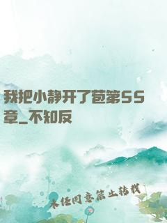 我把小静开了苞第55章