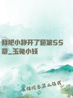 我把小静开了苞第55章