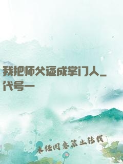 我把师父逼成掌门人
