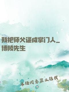 我把师父逼成掌门人