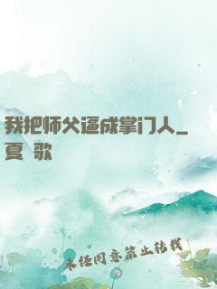 我把师父逼成掌门人