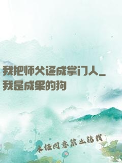 我把师父逼成掌门人