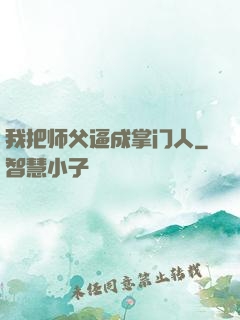 我把师父逼成掌门人