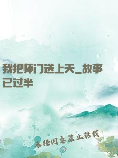我把师门送上天