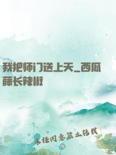 我把师门送上天