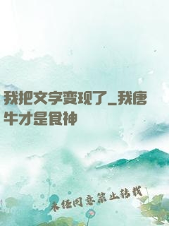 我把文字变现了