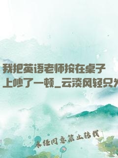 我把英语老师按在桌子上吵了一顿