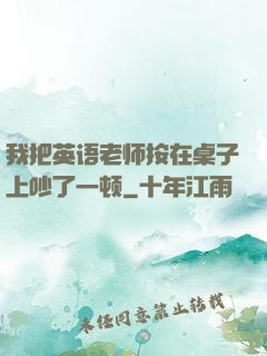 我把英语老师按在桌子上吵了一顿