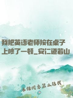 我把英语老师按在桌子上吵了一顿