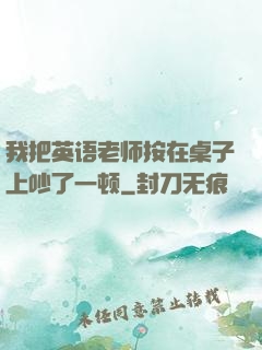 我把英语老师按在桌子上吵了一顿