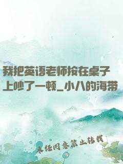 我把英语老师按在桌子上吵了一顿