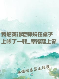 我把英语老师按在桌子上吵了一顿