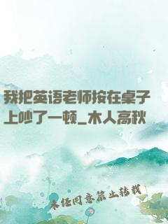 我把英语老师按在桌子上吵了一顿