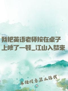 我把英语老师按在桌子上吵了一顿