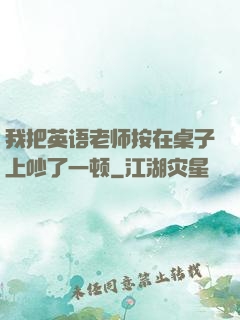 我把英语老师按在桌子上吵了一顿