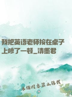 我把英语老师按在桌子上吵了一顿