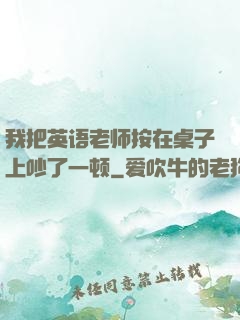 我把英语老师按在桌子上吵了一顿