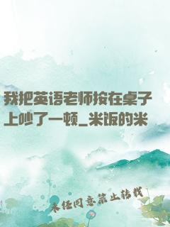 我把英语老师按在桌子上吵了一顿