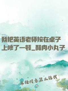 我把英语老师按在桌子上吵了一顿